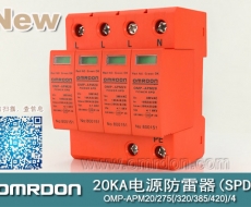 20KA 三級電源電涌保護器 (SPD、防雷器、浪涌保護器）OMP-APM20/2/4