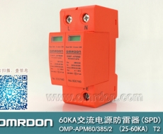 60KA二級電涌保護器SPD(又稱電源防雷器、電源避雷器、浪涌保護器、過壓保護器) OMP-APM60