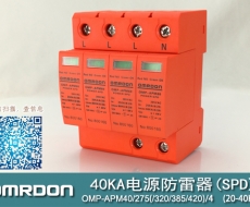40KA二級電涌保護器SPD(又稱電源防雷器、電源避雷器、浪涌保護器、過壓保護器) OMP-APM40