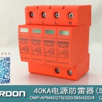 40KA二級電涌保護(hù)器SPD(又稱電源防雷器、電源避雷器、浪涌保護(hù)器、過壓保護(hù)器) OMP-APM40